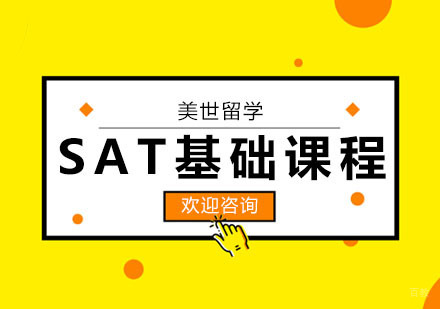 武汉SAT基础课程