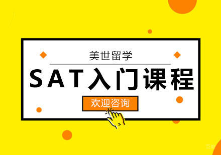 武汉SAT入门课程