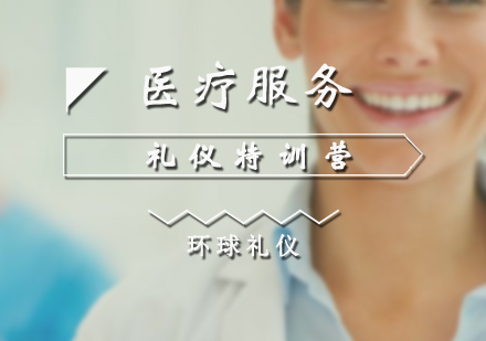 上海医疗行业服务礼仪培训