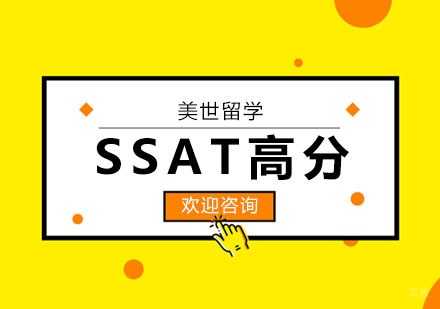 武汉SSAT高分课程