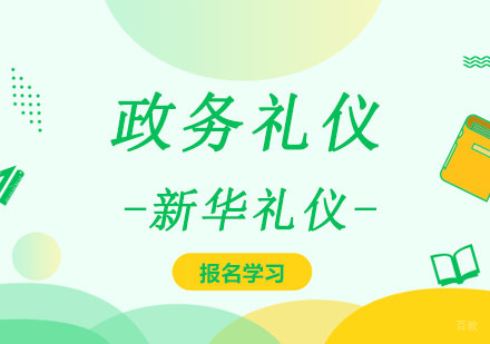 重庆政务礼仪培训课程