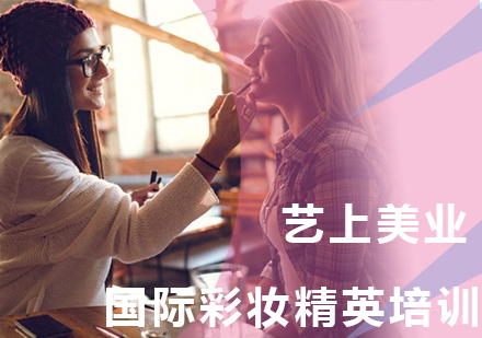 上海国际彩妆精英培训