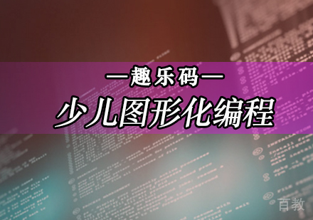 北京趣乐码少儿编程_北京少儿图形化编程