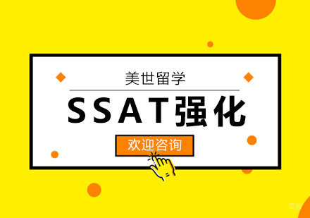 武汉SSAT强化课程