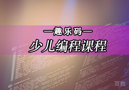 北京趣乐码少儿编程_北京少儿编程Scratch+Arduino