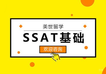 武汉SSAT基础课程