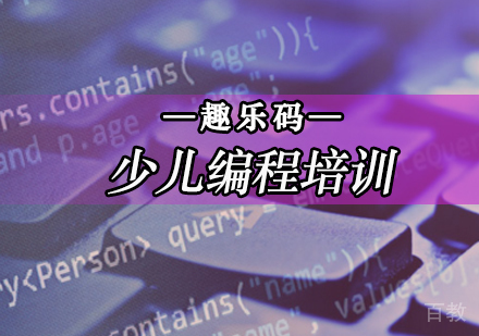 北京趣乐码少儿编程_北京少儿编程培训班