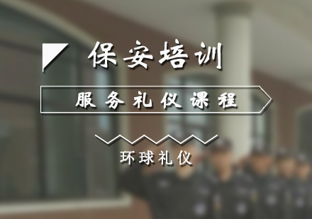 上海服务礼仪保安服务礼仪培训