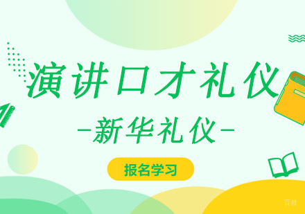 重庆演讲口才礼仪培训课程