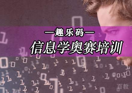 北京趣乐码少儿编程_北京信息学奥赛培训班