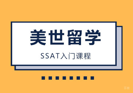 武汉SSAT入门课程