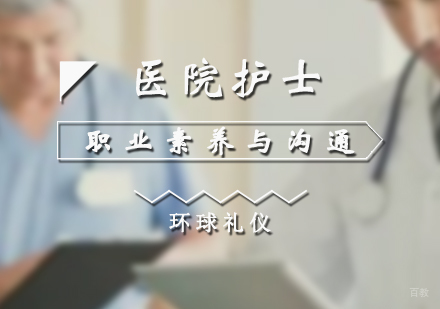 上海医院护士职业素养与沟通技巧培训