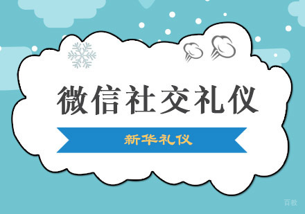 重庆微信社交礼仪培训课程