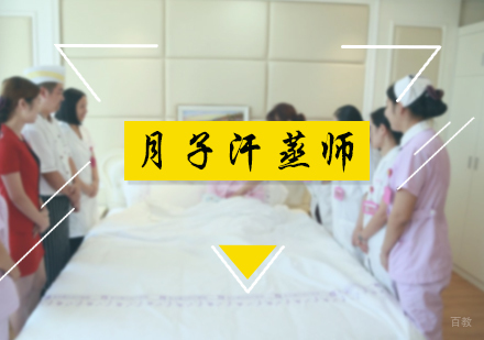 北京月子汗蒸师培训