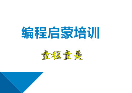 广州编程启蒙培训班