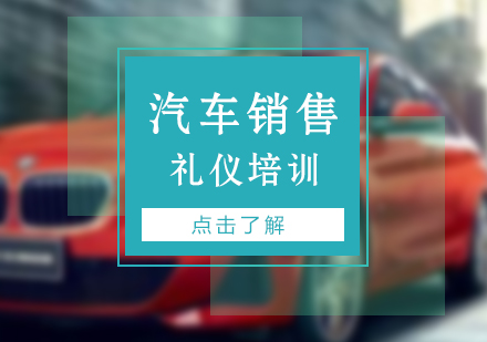上海销售礼仪汽车销售礼仪培训