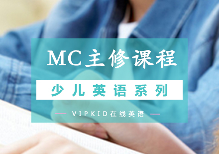 青岛少儿英语VIPKIDMC主修课程