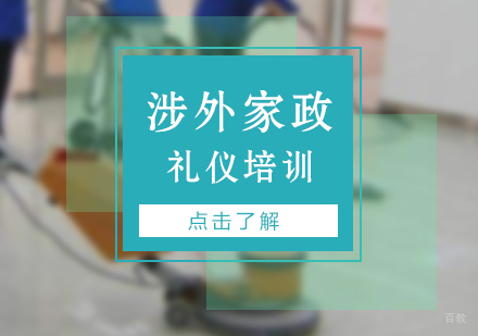上海高级涉外家政礼仪培训课程