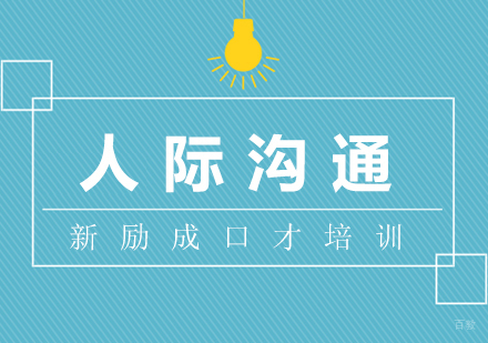 四个人际沟通技巧,帮你建立良好的交际圈