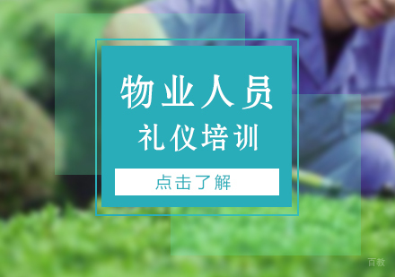 上海物业服务人员礼仪培训