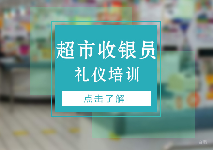 上海超市收银员礼仪培训