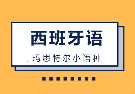 厦门西班牙语培训课程