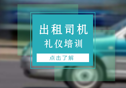 上海服务礼仪出租司机服务礼仪培训
