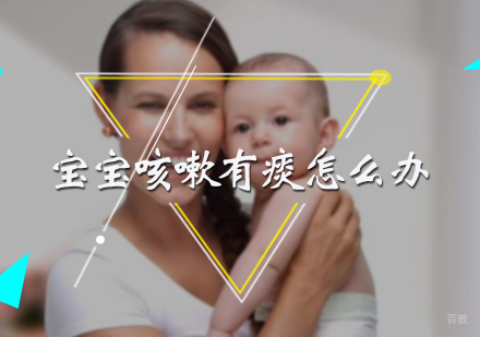 宝宝咳嗽有痰怎么办
