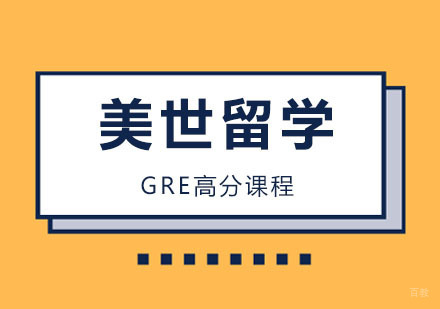 武汉GRE高分课程