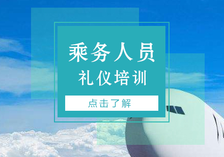 上海销售礼仪航空乘务人员服务礼仪