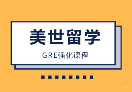 武汉GRE强化课程