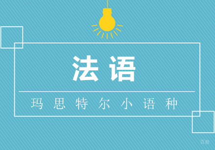 厦门法语