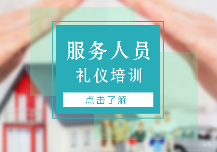 上海保险行业服务人员礼仪培训