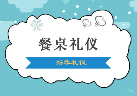 重庆餐桌礼仪培训课程