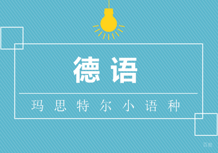 厦门德语
