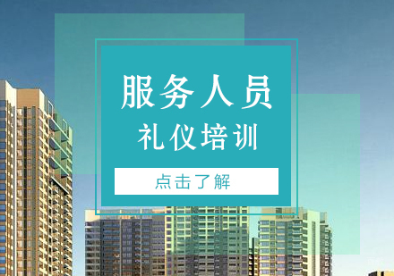 上海房地产行业服务人员礼仪培训