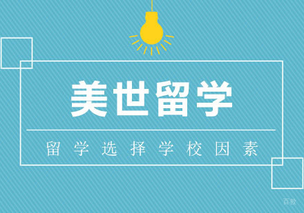 留学选择学校的参考因素