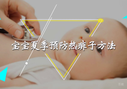 宝宝夏季预防热痱子方法