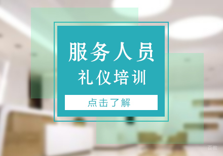 上海美容美发行业员工礼仪培训