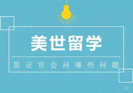 办理签证，签证官会问你哪些问题？