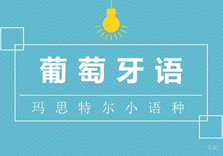 厦门葡萄牙语