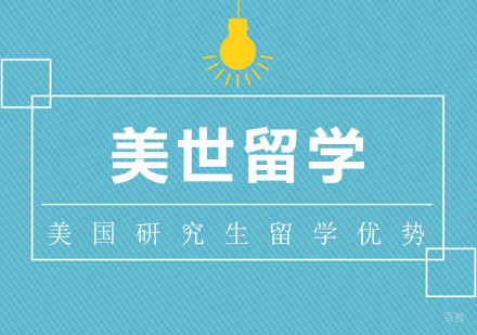 美国研究生留学有哪些优势？