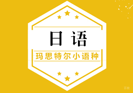 厦门日语