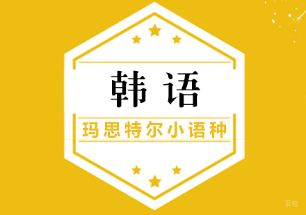 厦门韩语