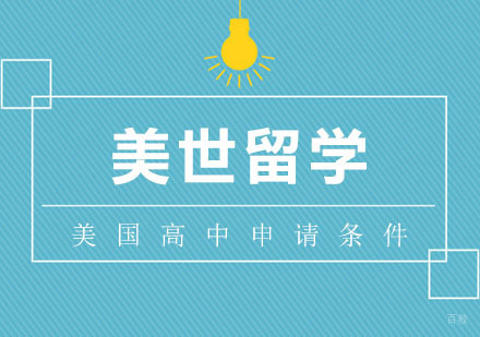 美国高中申请条件