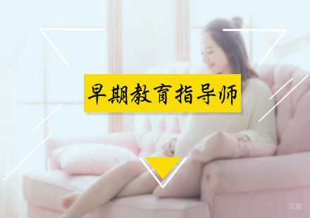 北京早期教育指导师培训