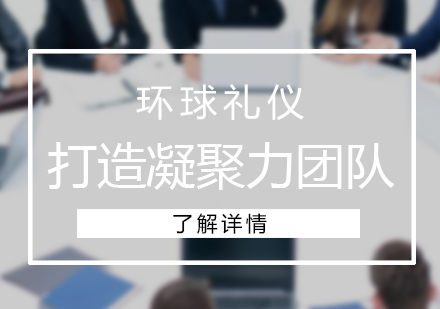 上海商务礼仪打造凝聚力团队