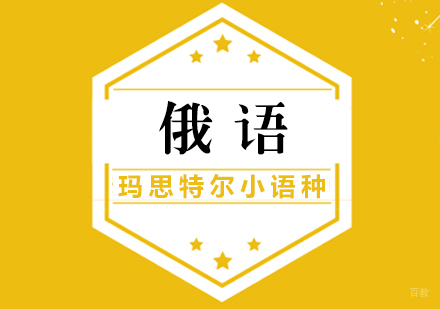 厦门俄语