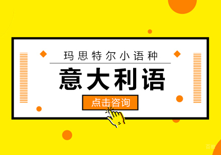 厦门意大利语
