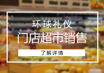 上海销售礼仪门店超市销售人员培训